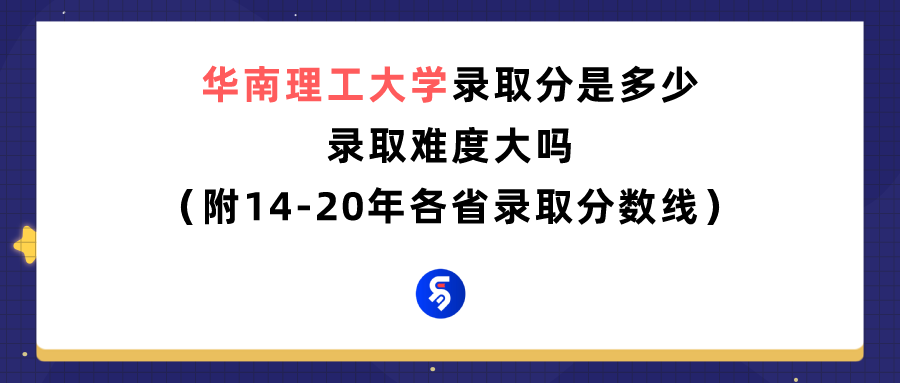 2017高考华南理工录取结果查询（华南理工大学录取分是多少）