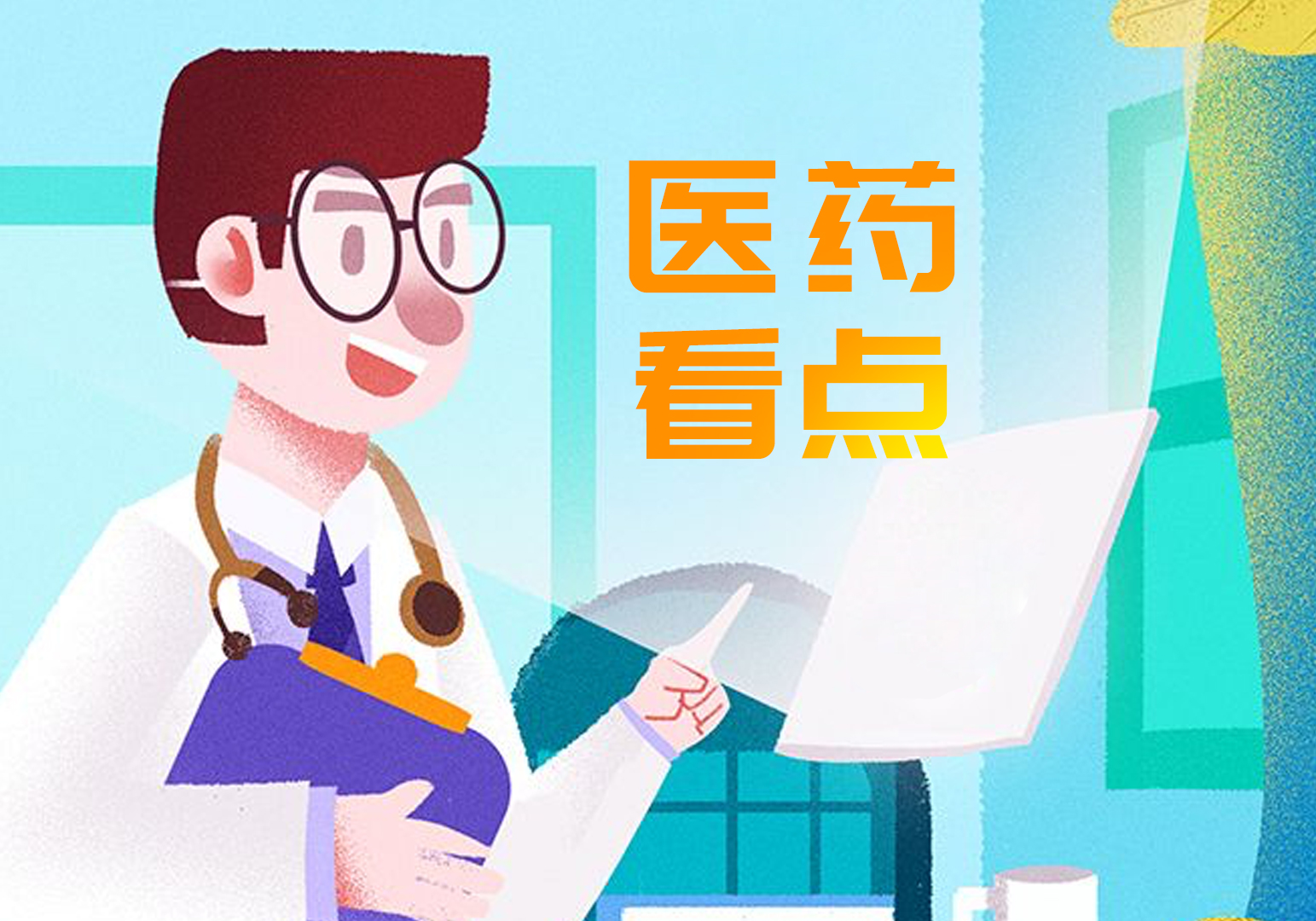 「三分钟速览一周医药看点」11月1日起，中药配方颗粒品种实施备案管理
