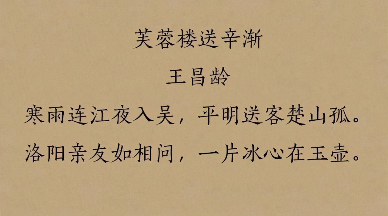王昌龄很有名的一首送别诗,短短二十八字情景交融,读来余韵悠长