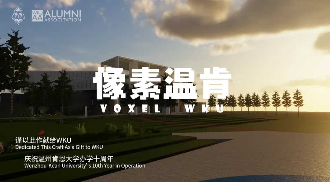 温肯十周年 | 为温肯十岁庆生,3位温肯儿“造”了一个虚拟校园