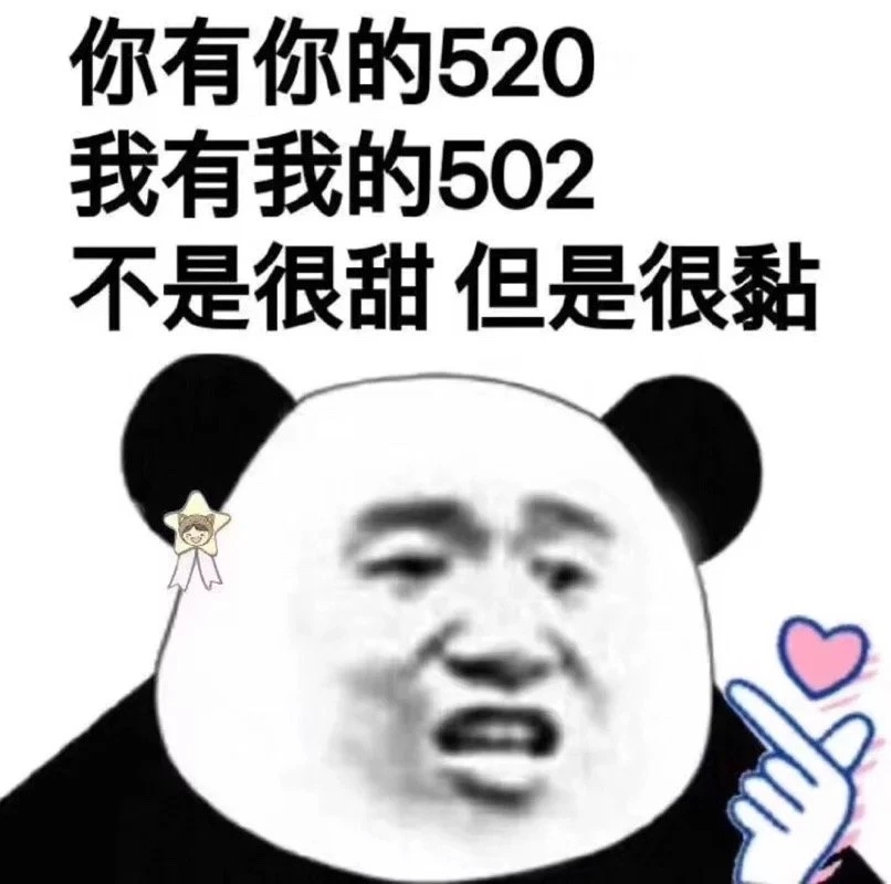 520表情包，拿去撩妹撩汉吧