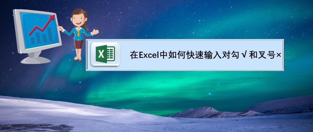 在Excel中如何快速输入对勾√和叉号×