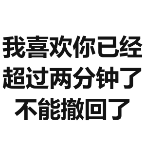 关于消息撤回的斗图表情包合集