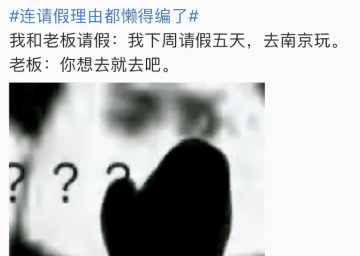 00后职场“请假条”走红，不给老板一点面子，连请假理由都懒得编