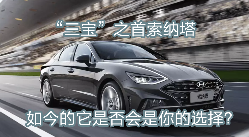 第八代索纳塔最新报价信息一览