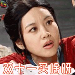 双十一表情包大全:给点钱,过双十一吧