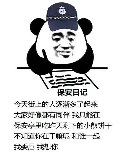 表情包：最近超火的保安日记~