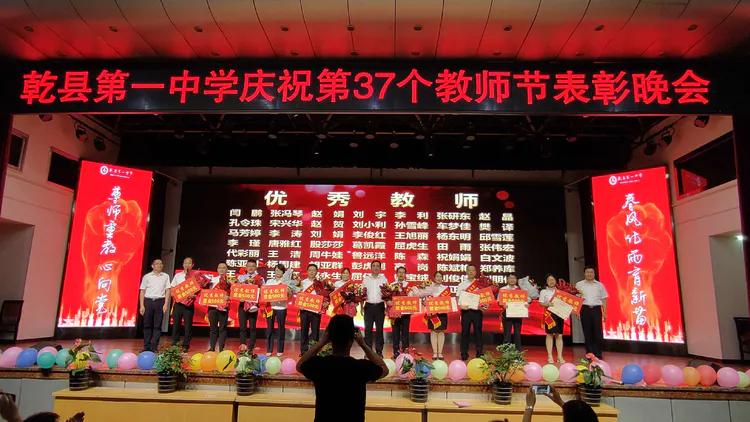 守望初心 最美绽放--乾县一中隆重庆祝第37个教师节