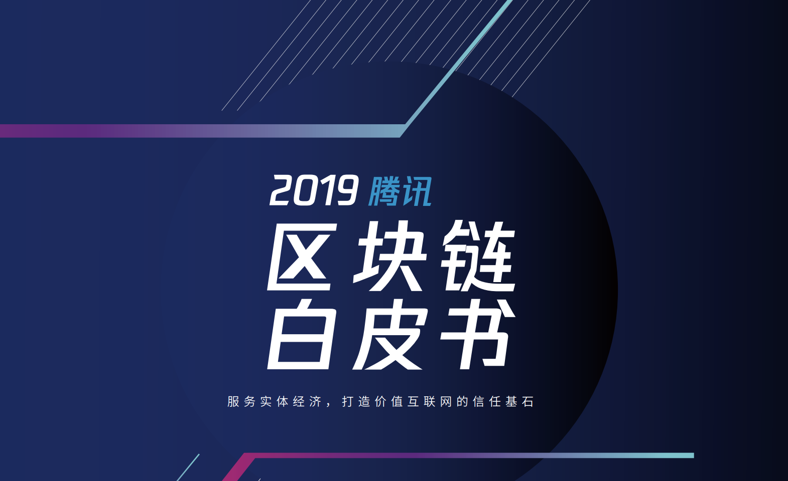 2019腾讯区块链白皮书：产业区块链生态已形成（附PDF下载）