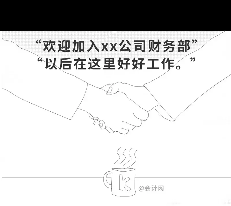 会计入职前和入职后，这个漫画太真实了，哈哈哈哈哈......