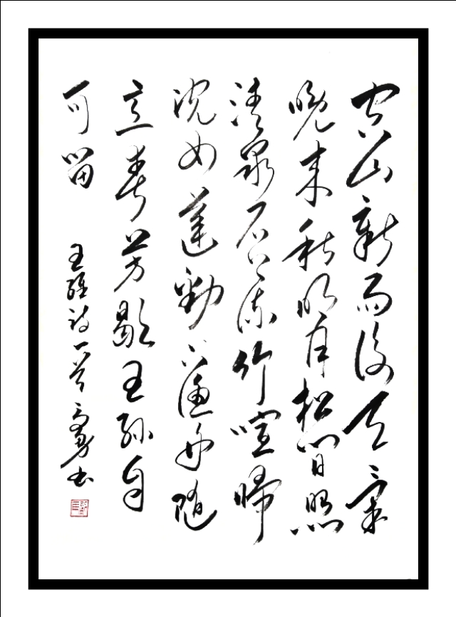 欣赏王维描写秋景的诗《山居秋暝》