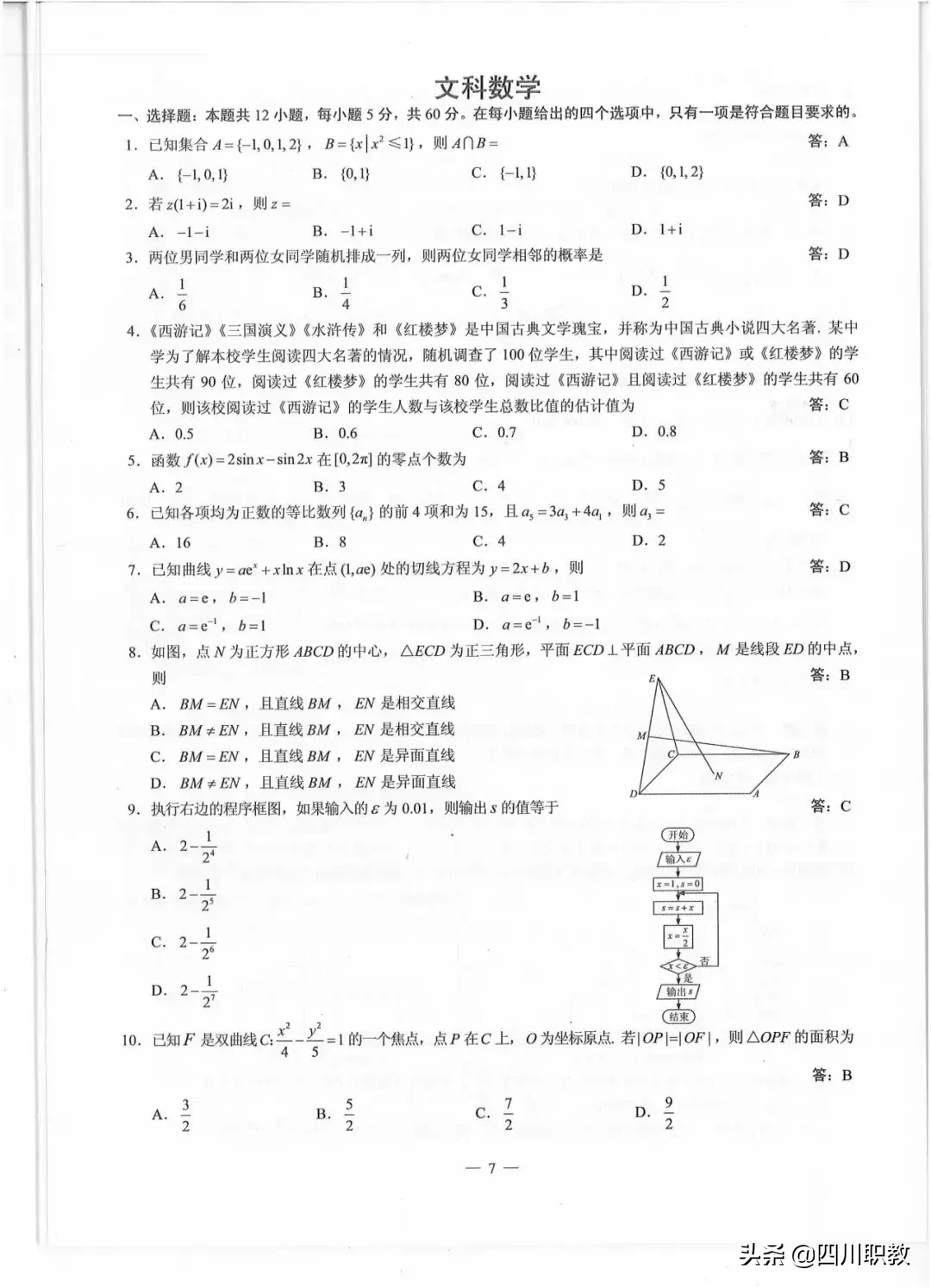 2019年四川省普通高等学校招生全国统一考试试题及参考答案