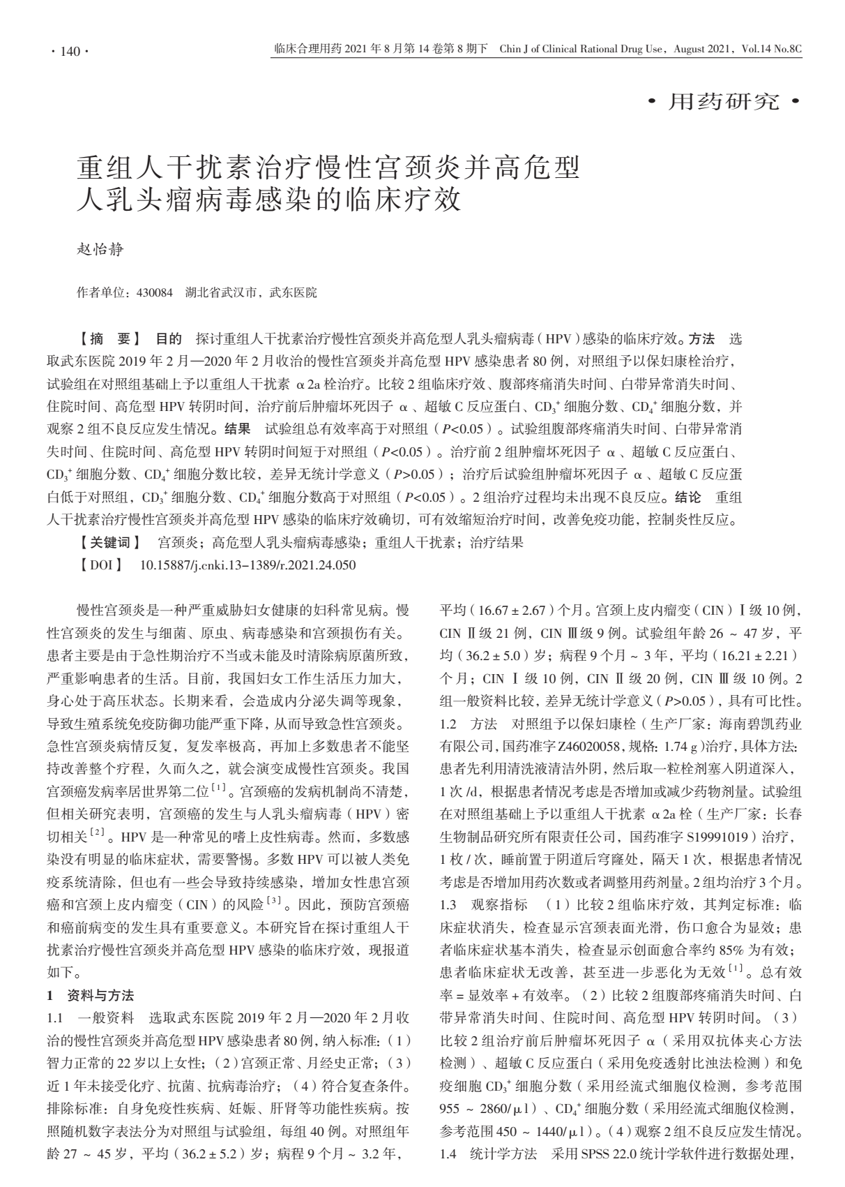 重组人干扰素治疗慢性宫颈炎并高危型人乳头瘤病毒感染的临床疗效