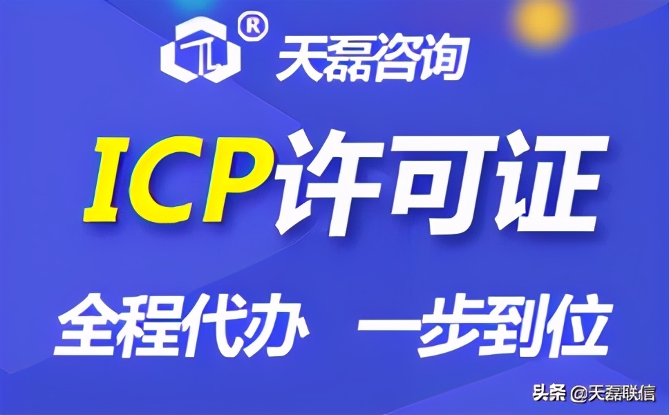 icp许可证代办费用，市场价格通常是这样