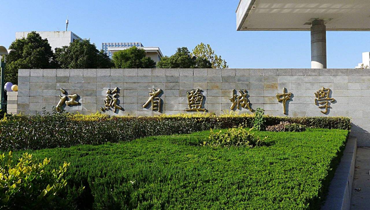 江苏盐城声名远播的四所高中，对比最近两年成绩，谁进步最大？