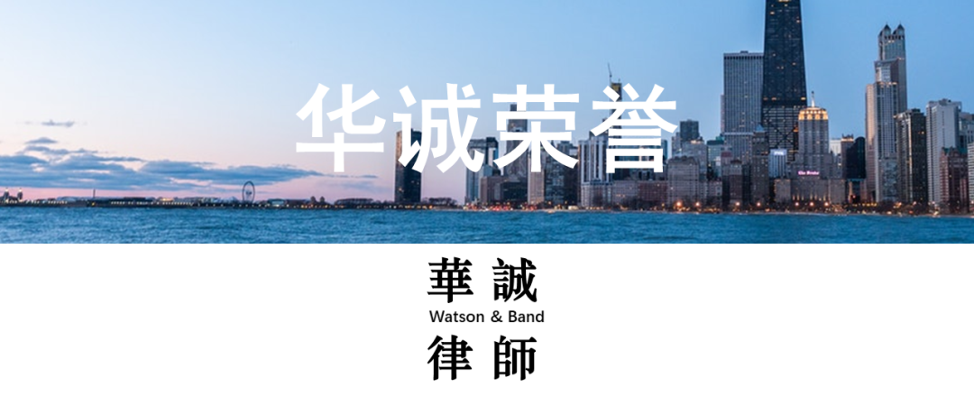 华诚再度荣登2020ALB China知识产权排名 入围2020年中国法律大奖