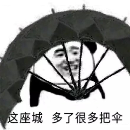 吐槽天天下雨的表情包｜让苍天知道我不认输