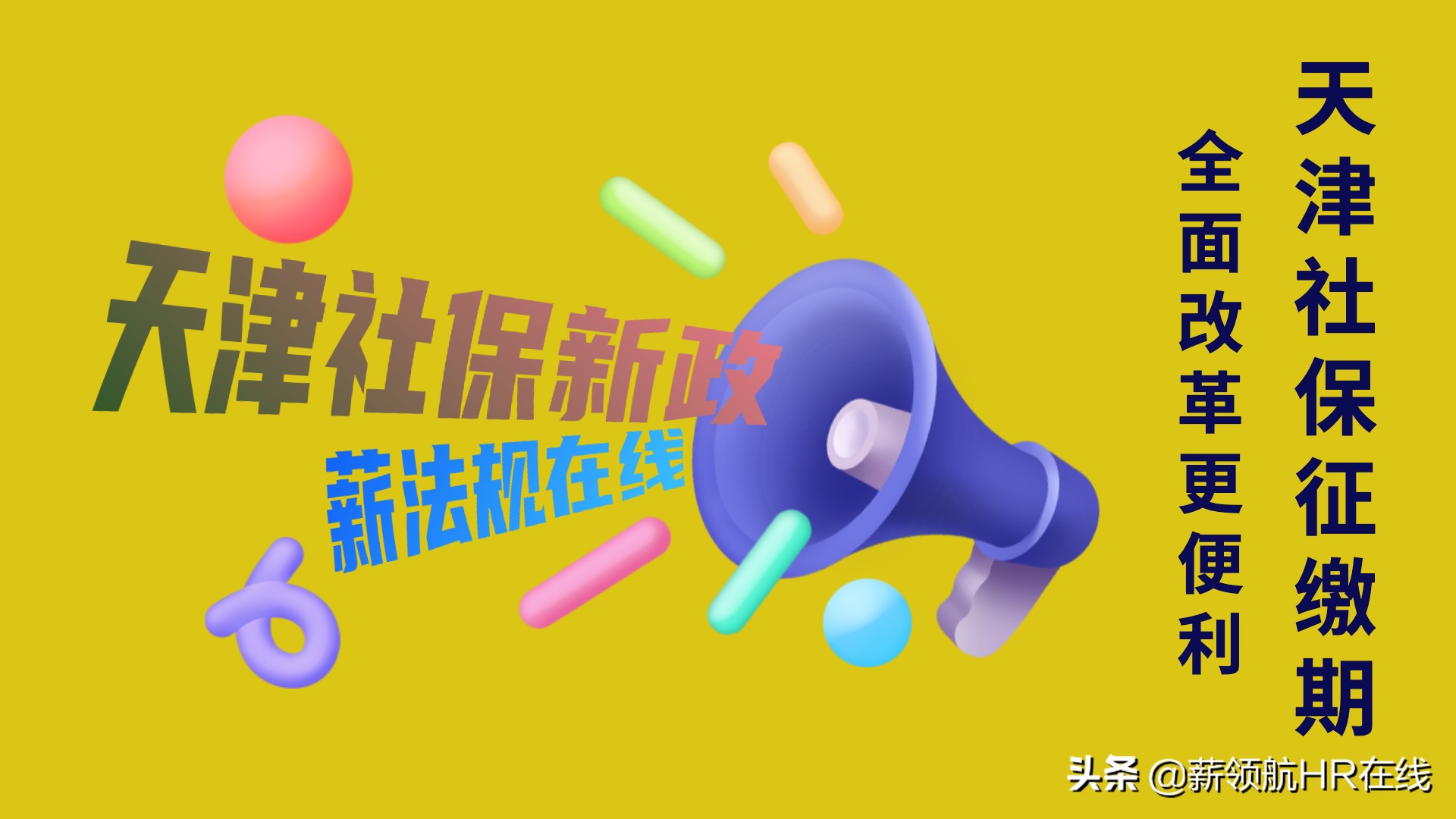 新政策开始执行，天津社保征缴新变化，太方便啦