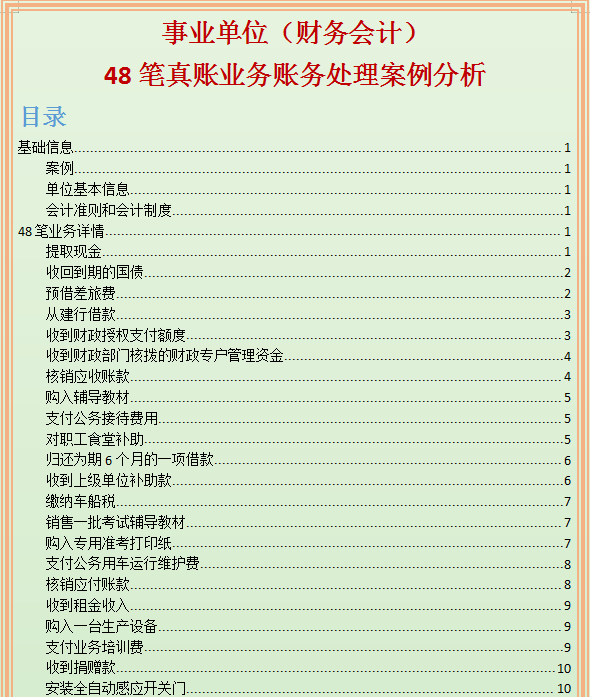 事业单位会计账务处理流程教程和案例讲解，附96笔分录，干货满满