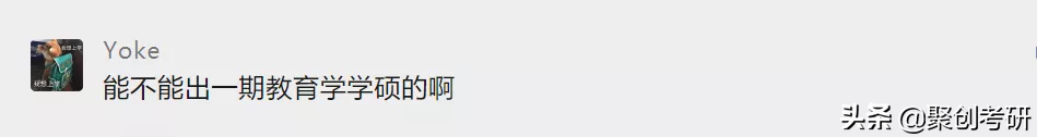 教育学考研容易考的学校（聚创老师说）