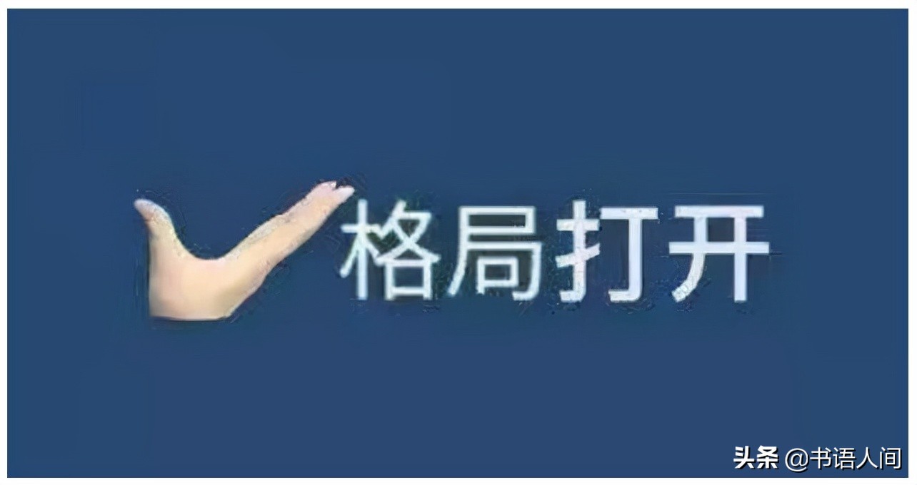 如何把自己的格局打开？孔子：少关心专业以外的事