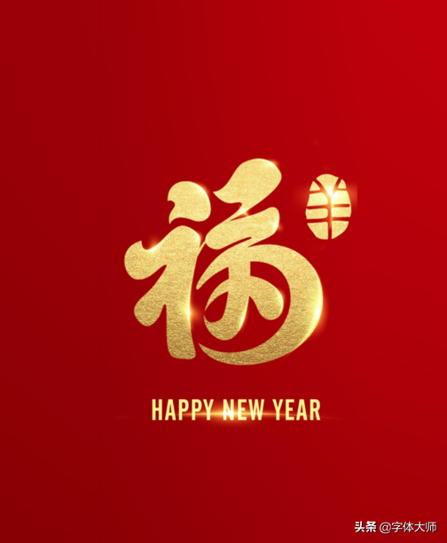 2020新年马上到，福和十二生肖创意结合的字体设计，值得收藏