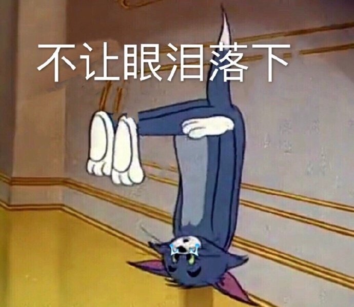 表情包：不让眼泪落下