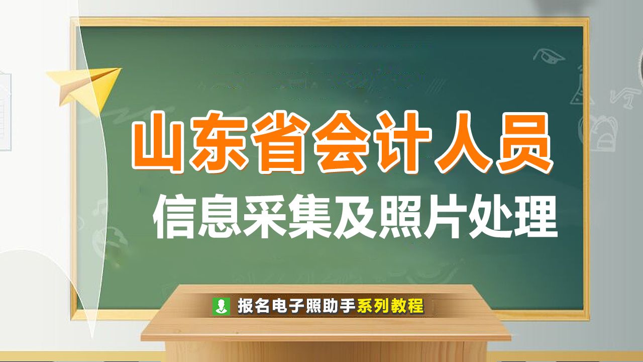 山东省会计人员信息采集流程及上传免冠证件照处理方法