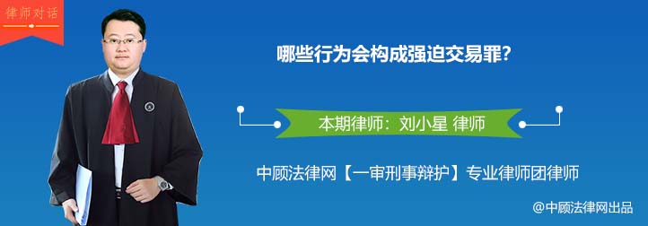 哪些行为会构成强迫交易罪？