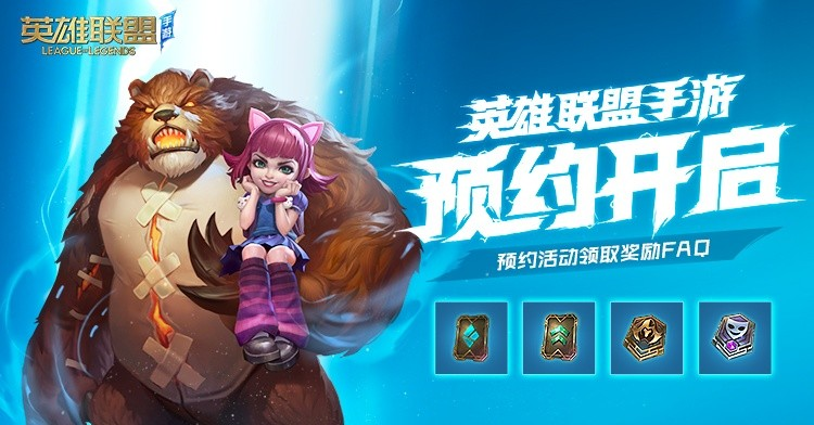 仅需1GB内存！英雄联盟手游配置出炉 是个手机就能玩