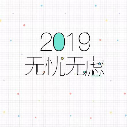 2019新年快乐表情包：2019告别单身、2019一夜暴富
