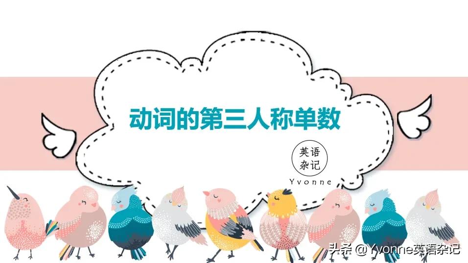 快速搞定“英语第三人称单数”, 你值得拥有