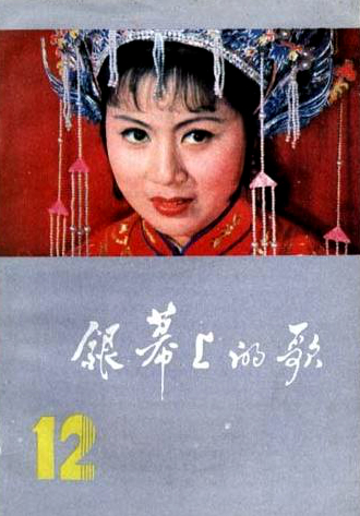 旧影:1984年黄梅戏影片《龙女》马兰主演