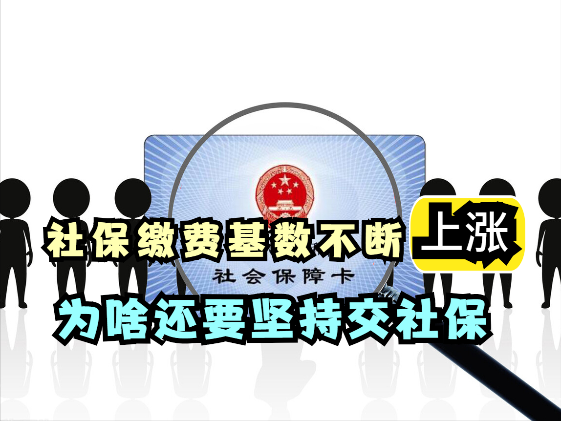 社保缴费基数为什么一直涨？交社保还有什么好处？建议看看这6点