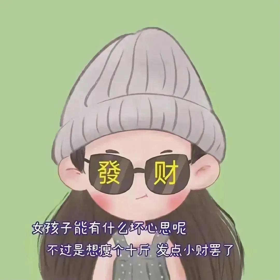 表情包：女孩子有什么坏心思呢，不过是想瘦个十斤，发点小财罢了