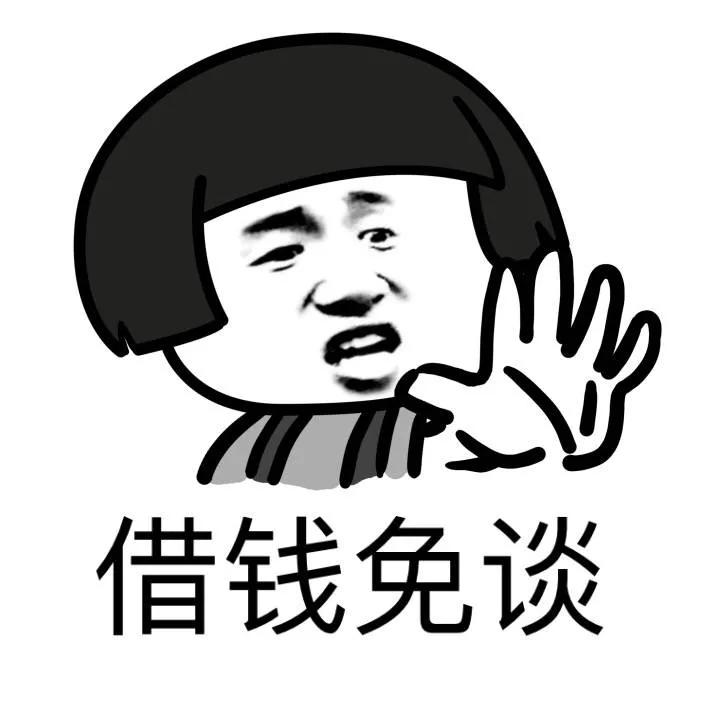 借钱容易还钱难