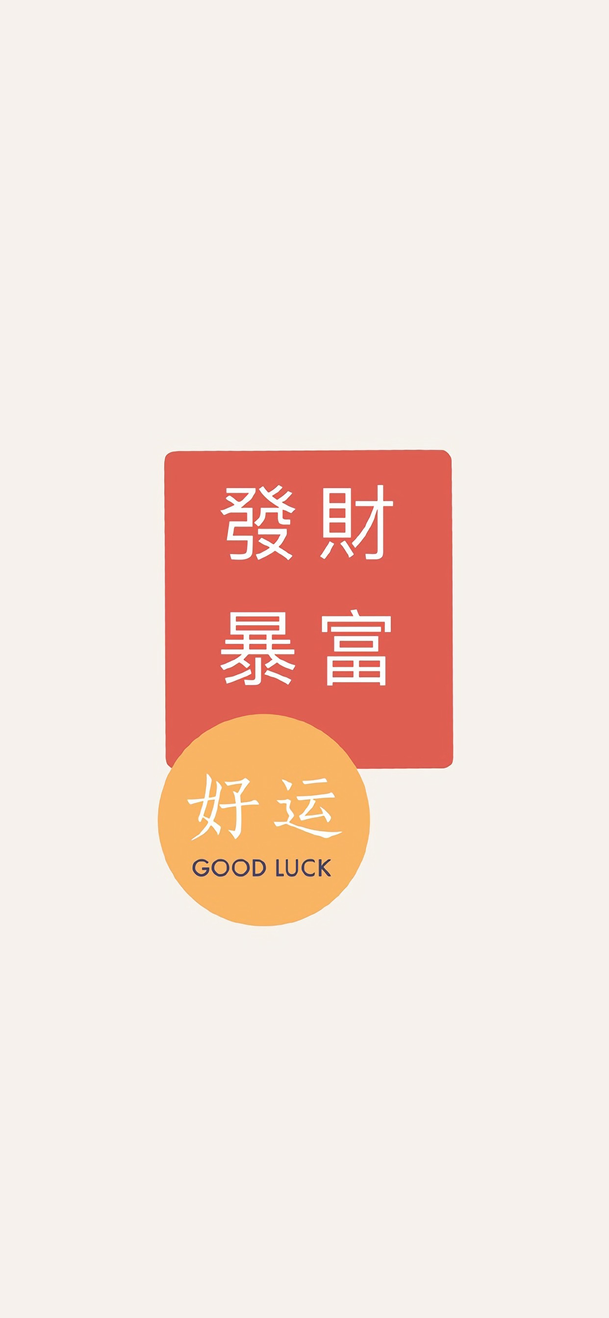 文字壁纸｜秋冬的好运拍了拍你