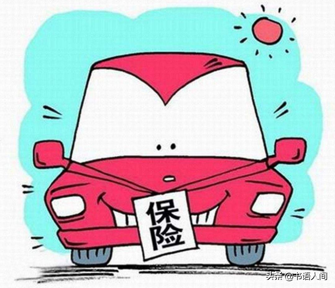 开了这么多年车，你真的懂车险吗？各大险种理赔金额、流程全揭秘