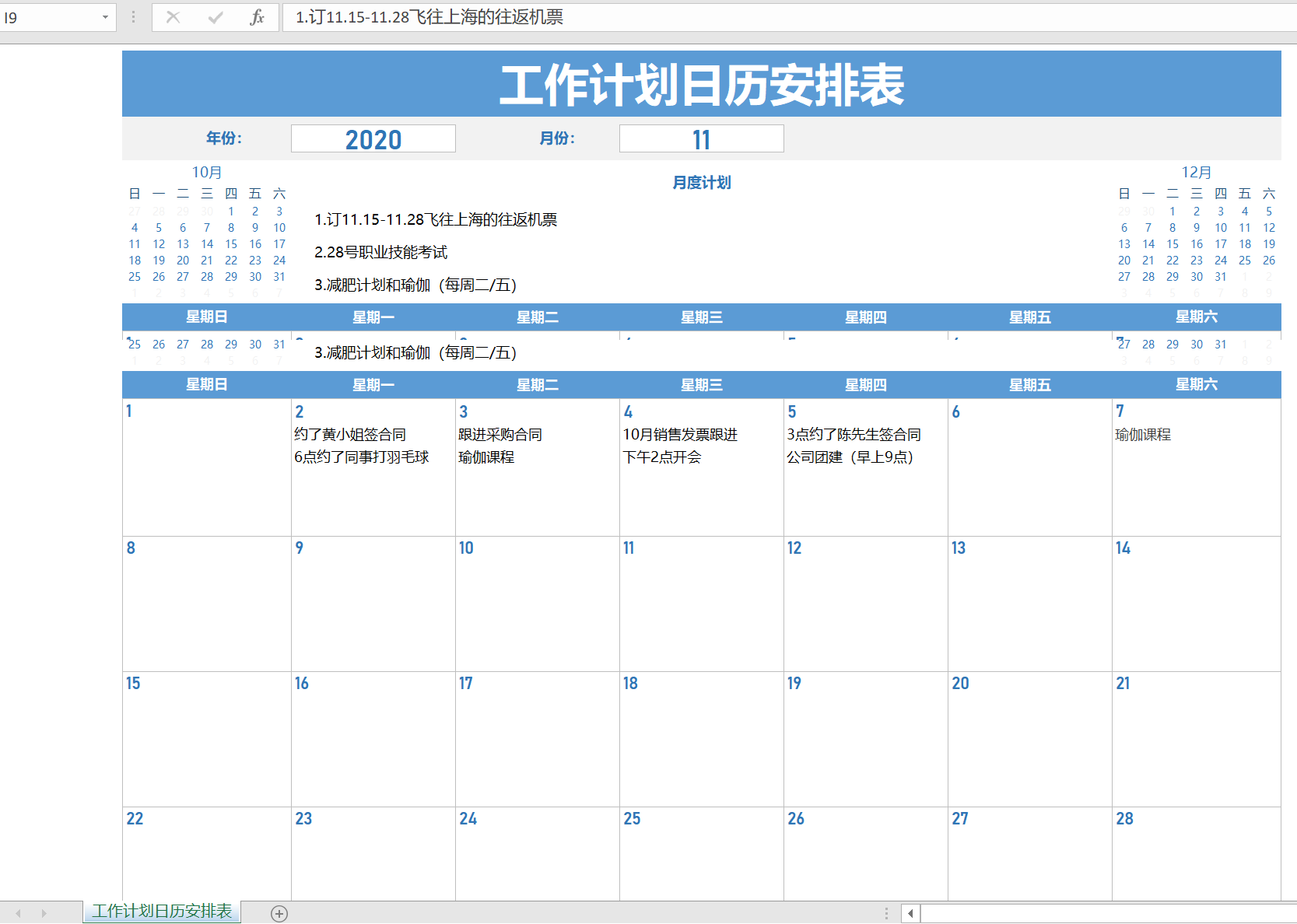 高效工作表格模板汇总：日计划、周计划、月计划、年计划表格模板