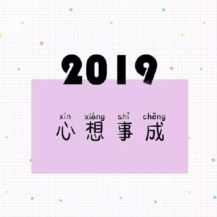 2019猪年大吉表情包