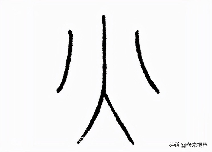 写作:金文火字讹变为船锚的形状表现火苗的象形,又讹变成火苗的象形加