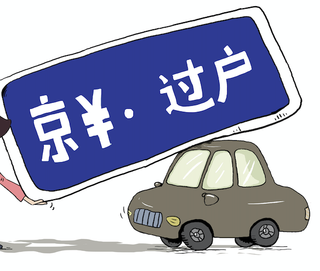 北京车辆过户,北京车辆过户需要什么手续怎么办理