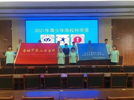 晋城科协搭桥牵线，成就二中学子科技梦想——山西省晋城市第二中学优秀学生参加青少年高校科学营