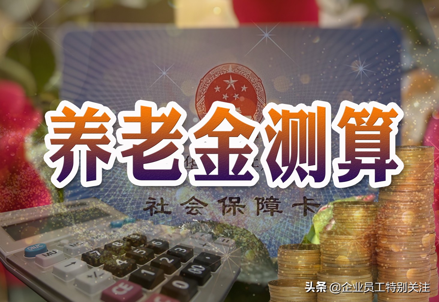 测算退休时的养老金(养老保险测算退休金)