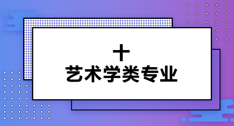 山东省2020年专升本｜招生专业及院校盘点（三）