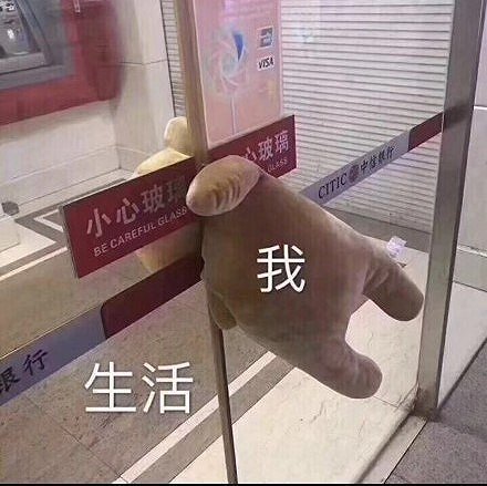 表情包：我委屈我不说