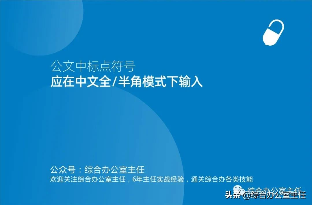 公文标点符号应在中文全/半角模式下输入