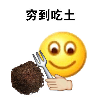 穷到什么地步表情包：穷到吃土、穷到变形、穷到要饭