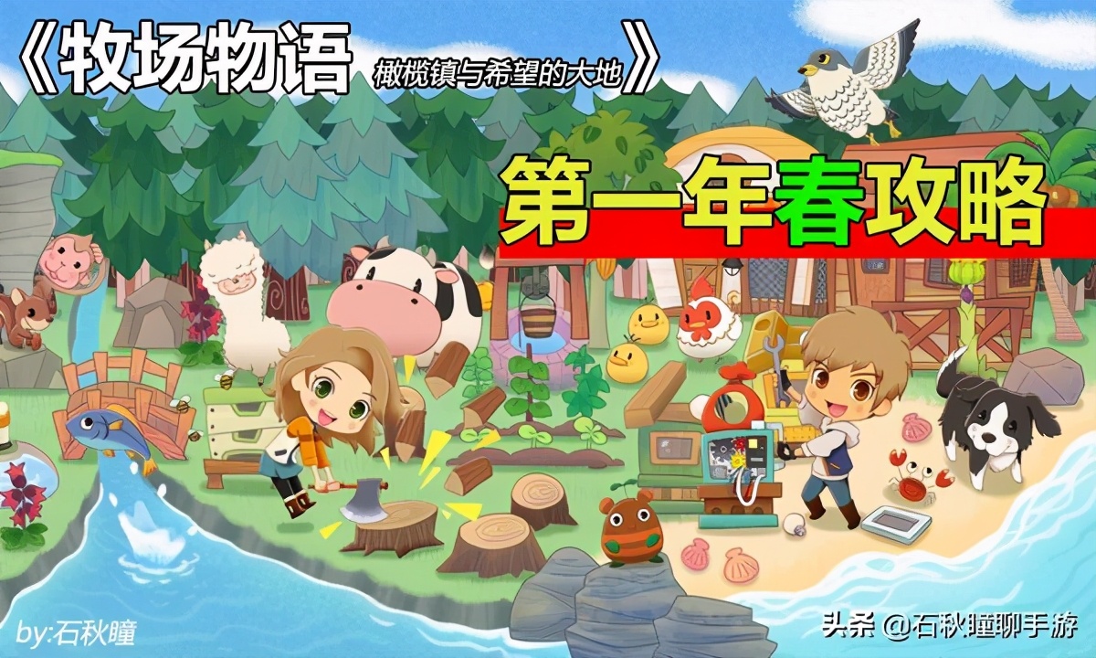《牧場物語 橄欖鎮(zhèn)》第一年春攻略：解鎖牧場三區(qū) 提高體力上限