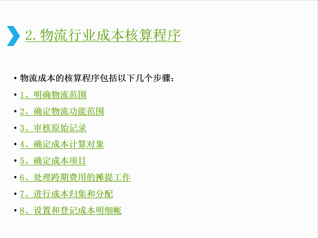 别走，一份物流行业成本核算+会计分录资料，帮你解决工作难题